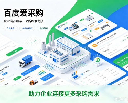 江宁百度爱采购